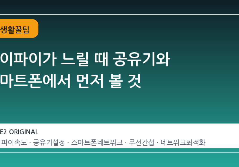 와이파이가 느릴 때 공유기와 스마트폰에서 먼저 볼 것