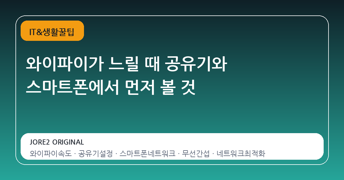 와이파이가 느릴 때 공유기와 스마트폰에서 먼저 볼 것