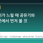 와이파이가 느릴 때 공유기와 스마트폰에서 먼저 볼 것