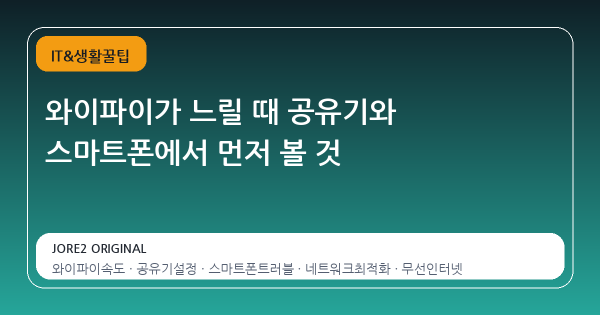 와이파이가 느릴 때 공유기와 스마트폰에서 먼저 볼 것