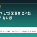 ChatGPT 답변 품질을 높이는 프롬프트 정리법
