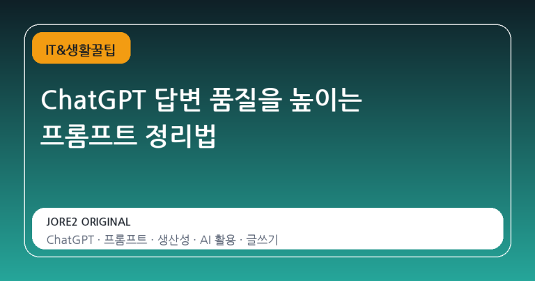 ChatGPT 답변 품질을 높이는 프롬프트 정리법