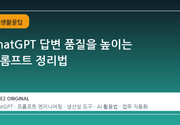 ChatGPT 답변 품질을 높이는 프롬프트 정리법