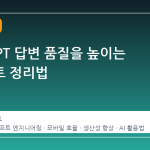 ChatGPT 답변 품질을 높이는 프롬프트 정리법