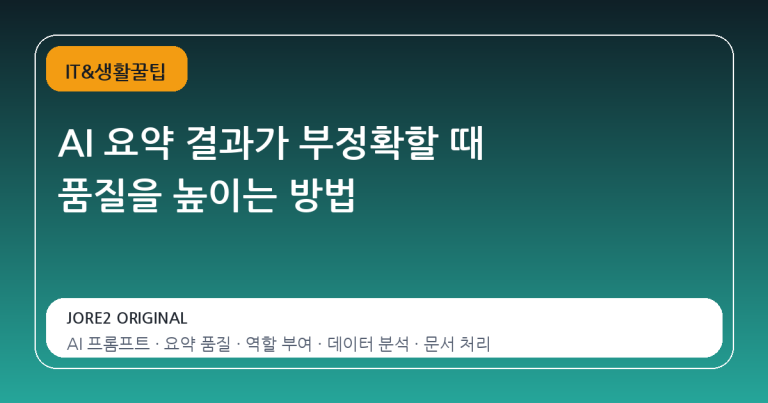 AI 요약 결과가 부정확할 때 품질을 높이는 방법