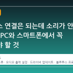 블루투스 연결은 되는데 소리가 안 나올 때 PC와 스마트폰에서 꼭 확인해야 할 것