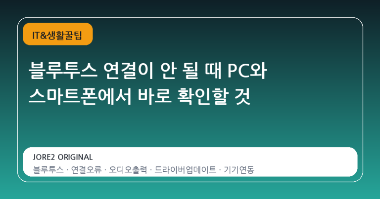 블루투스 연결이 안 될 때 PC와 스마트폰에서 바로 확인할 것