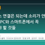 블루투스 연결은 되는데 소리가 안 나올 때 PC와 스마트폰에서 꼭 확인해야 할 것들