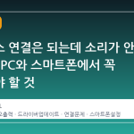 블루투스 연결은 되는데 소리가 안 나올 때 PC와 스마트폰에서 꼭 확인해야 할 것