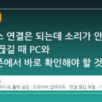 블루투스 연결은 되는데 소리가 안 나거나 끊길 때 PC와 스마트폰에서 바로 확인해야 할 것