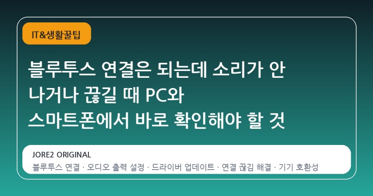 블루투스 연결은 되는데 소리가 안 나거나 끊길 때 PC와 스마트폰에서 바로 확인해야 할 것