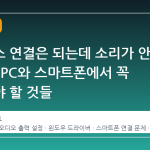 블루투스 연결은 되는데 소리가 안 나올 때 PC와 스마트폰에서 꼭 확인해야 할 것들