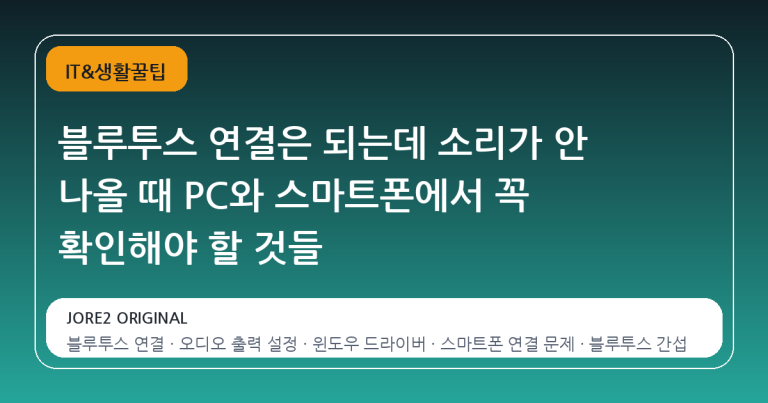 블루투스 연결은 되는데 소리가 안 나올 때 PC와 스마트폰에서 꼭 확인해야 할 것들