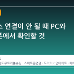 블루투스 연결이 안 될 때 PC와 스마트폰에서 확인할 것