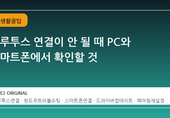 블루투스 연결이 안 될 때 PC와 스마트폰에서 확인할 것