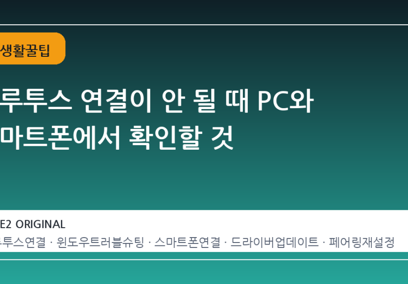 블루투스 연결이 안 될 때 PC와 스마트폰에서 확인할 것