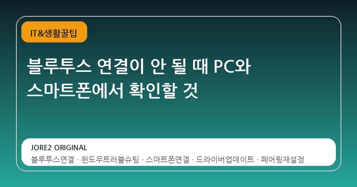블루투스 연결이 안 될 때 PC와 스마트폰에서 확인할 것