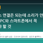 블루투스 연결은 되는데 소리가 안 나올 때 PC와 스마트폰에서 꼭 확인해야 할 것