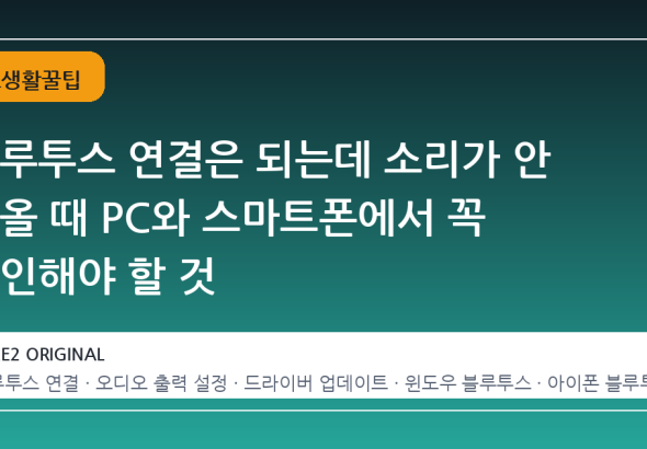 블루투스 연결은 되는데 소리가 안 나올 때 PC와 스마트폰에서 꼭 확인해야 할 것