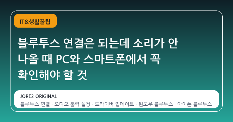 블루투스 연결은 되는데 소리가 안 나올 때 PC와 스마트폰에서 꼭 확인해야 할 것