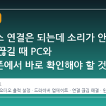 블루투스 연결은 되는데 소리가 안 나거나 끊길 때 PC와 스마트폰에서 바로 확인해야 할 것