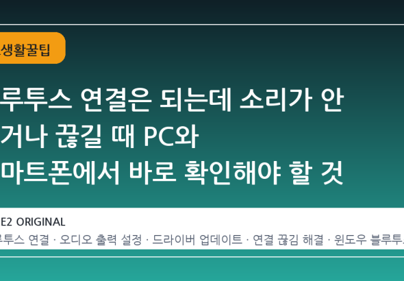 블루투스 연결은 되는데 소리가 안 나거나 끊길 때 PC와 스마트폰에서 바로 확인해야 할 것