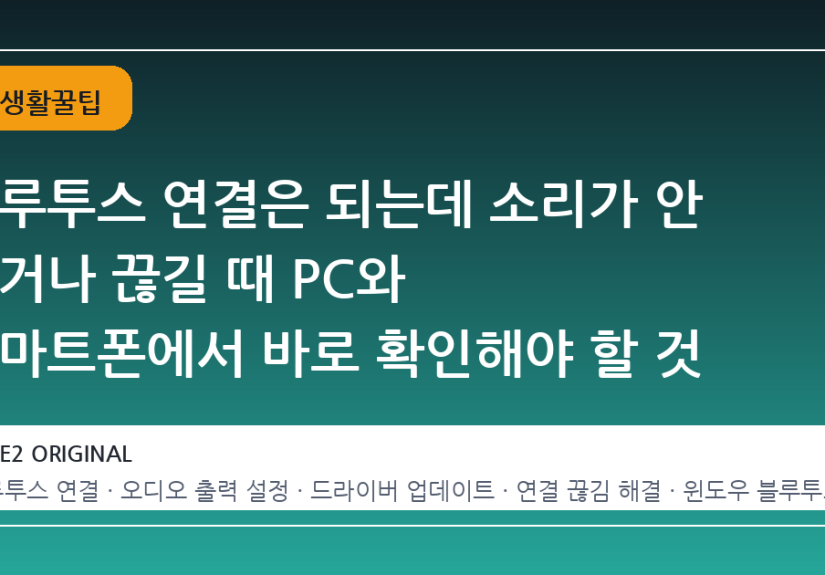 블루투스 연결은 되는데 소리가 안 나거나 끊길 때 PC와 스마트폰에서 바로 확인해야 할 것