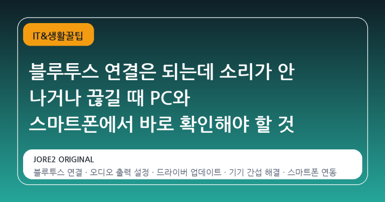 블루투스 연결은 되는데 소리가 안 나거나 끊길 때 PC와 스마트폰에서 바로 확인해야 할 것