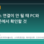 블루투스 연결이 안 될 때 PC와 스마트폰에서 확인할 것