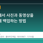 갤럭시에서 사진과 동영상을 깔끔하게 백업하는 방법