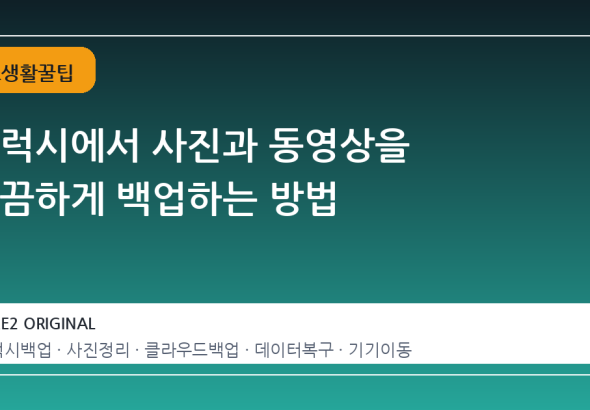 갤럭시에서 사진과 동영상을 깔끔하게 백업하는 방법