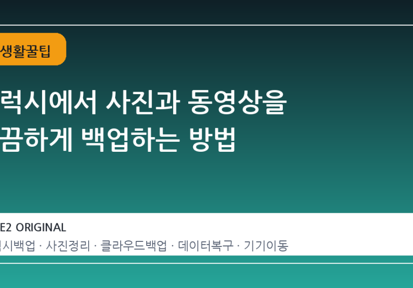 갤럭시에서 사진과 동영상을 깔끔하게 백업하는 방법