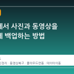 갤럭시에서 사진과 동영상을 깔끔하게 백업하는 방법