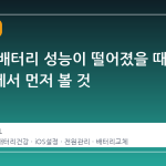 아이폰 배터리 성능이 떨어졌을 때 실사용에서 먼저 볼 것