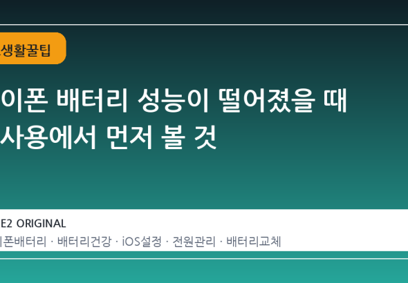 아이폰 배터리 성능이 떨어졌을 때 실사용에서 먼저 볼 것