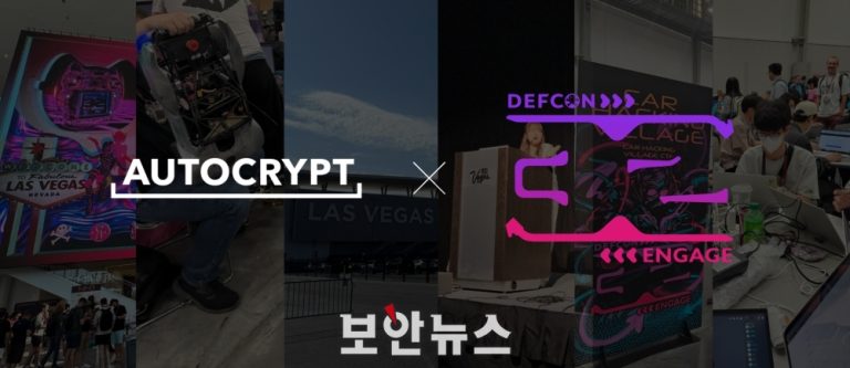 데프콘 자동차 해킹 부문 첫 우승, 아우토크립트가 증명한 한국형 AI 보안의 위상