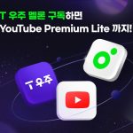 유튜브와 멜론을 한 번에, T우주 결합 상품이 뜬 이유와 할인 전략