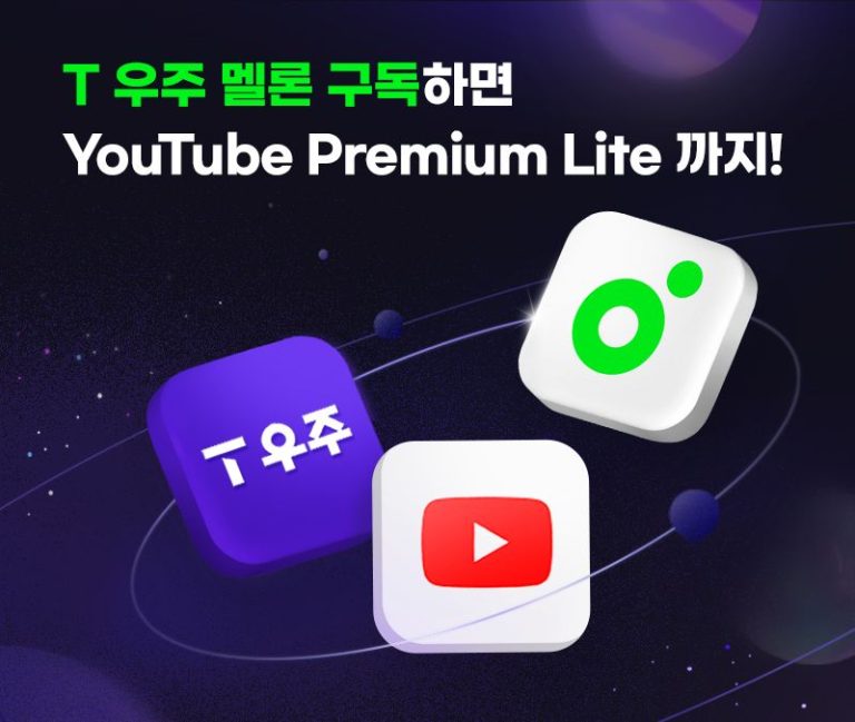유튜브와 멜론을 한 번에, T우주 결합 상품이 뜬 이유와 할인 전략
