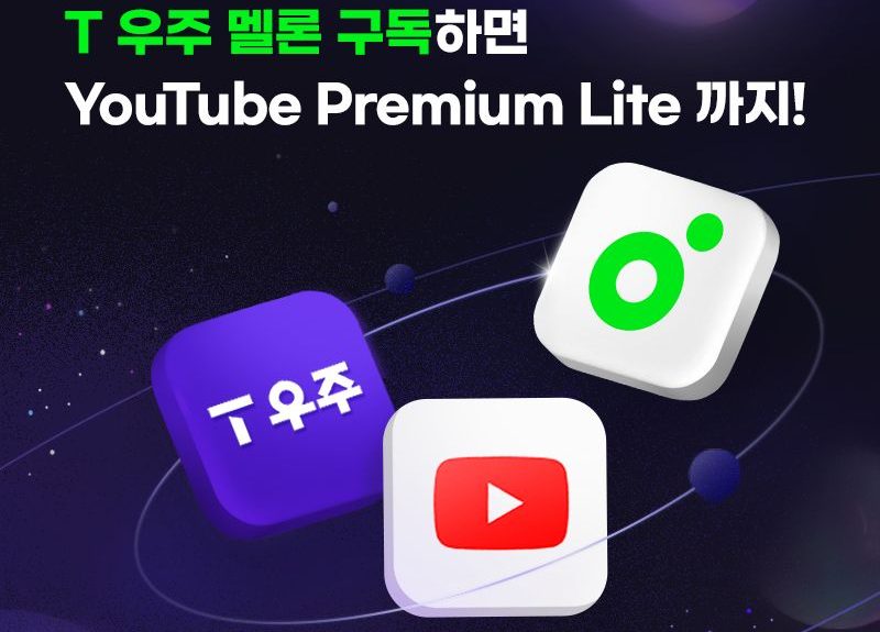 유튜브와 멜론을 한 번에, T우주 결합 상품이 뜬 이유와 할인 전략