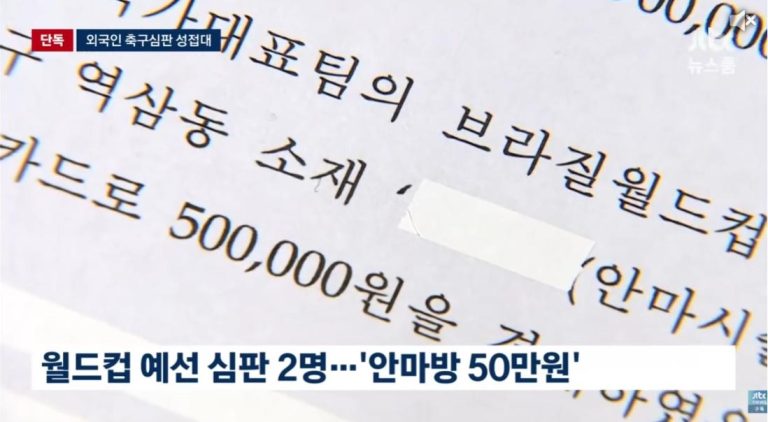 일본 축구계도 발칵 뒤집힌 '성접대 4명 중 2명' 파동의 실체와 파장
