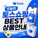 토스쇼핑 8월 12일 초특가, 생수와 섬유유연제가 주목받는 이유