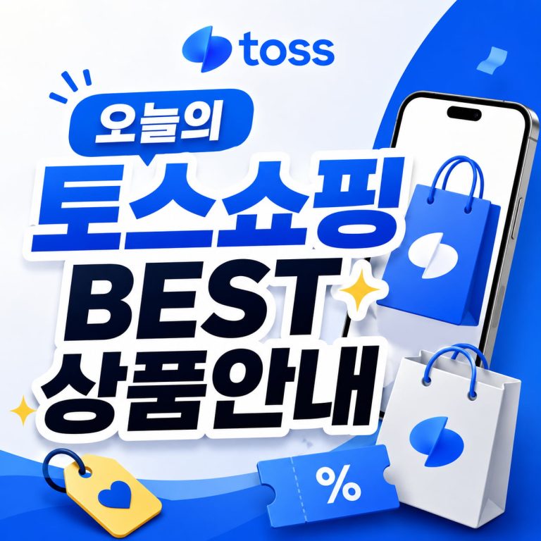 토스쇼핑 8월 12일 초특가, 생수와 섬유유연제가 주목받는 이유