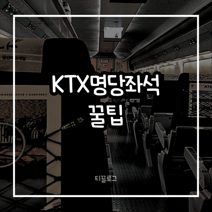 KTX 좌석 전쟁, 왜 이제는 '명당'을 찾아다니는 걸까