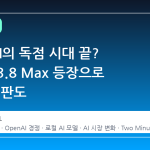OpenAI의 독점 시대 끝? Qwen 3.8 Max 등장으로 바뀐 AI 판도