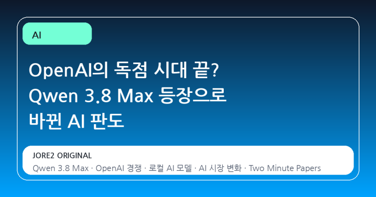 OpenAI의 독점 시대 끝? Qwen 3.8 Max 등장으로 바뀐 AI 판도