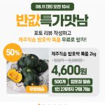 제주 밤호박 4600원 파격가, 한정 수량과 구매 제한이 만든 소셜 열풍