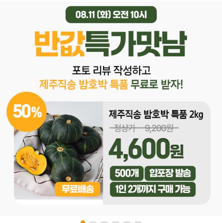 제주 밤호박 4600원 파격가, 한정 수량과 구매 제한이 만든 소셜 열풍