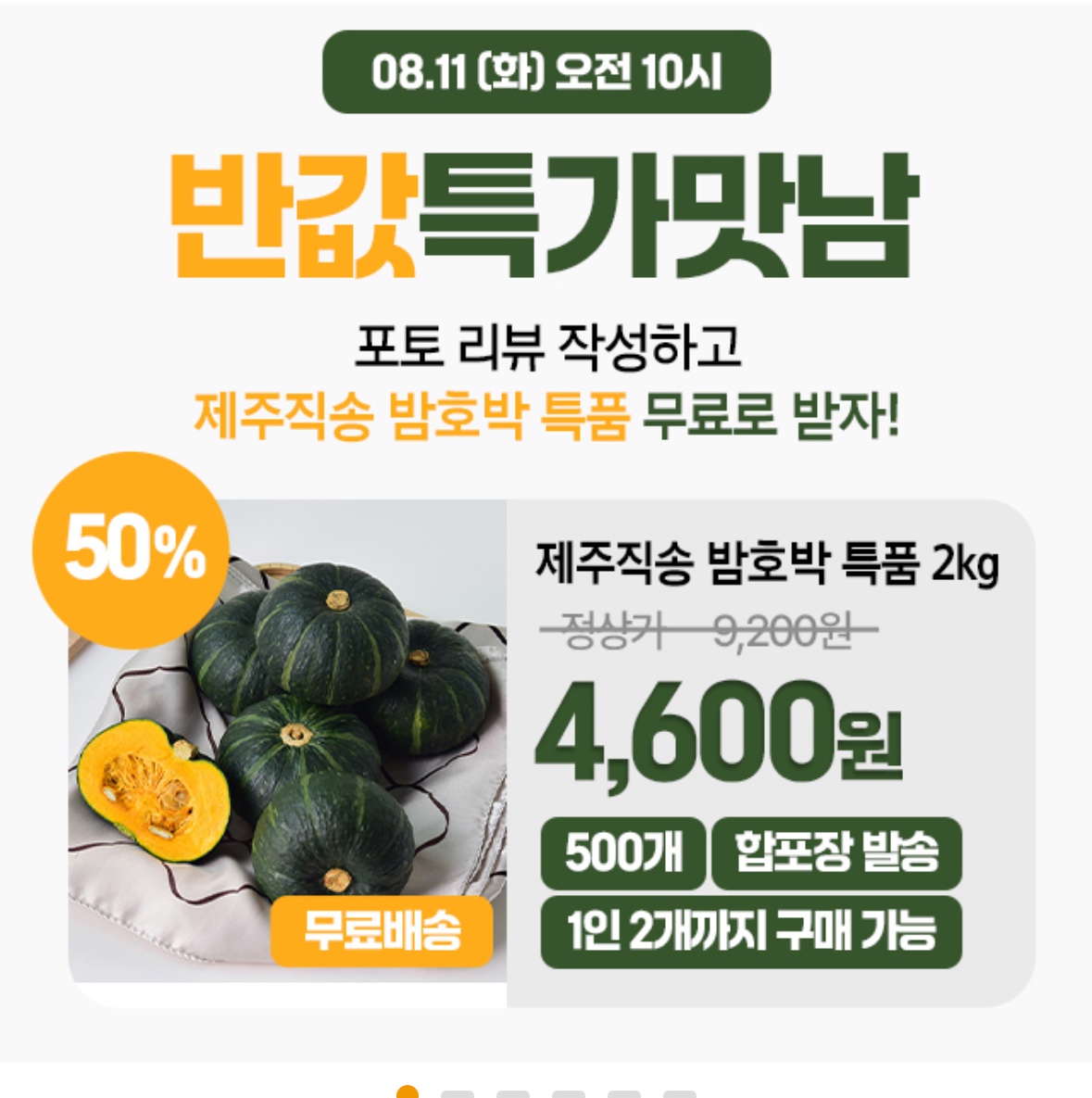 제주 밤호박 4600원 파격가, 한정 수량과 구매 제한이 만든 소셜 열풍