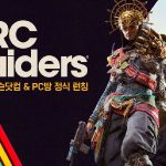 스팀 무료 키 행렬, 넥슨 아크 레이더스 PC방 무료 서비스와 함께 찾아온 8월의 게임 이벤트