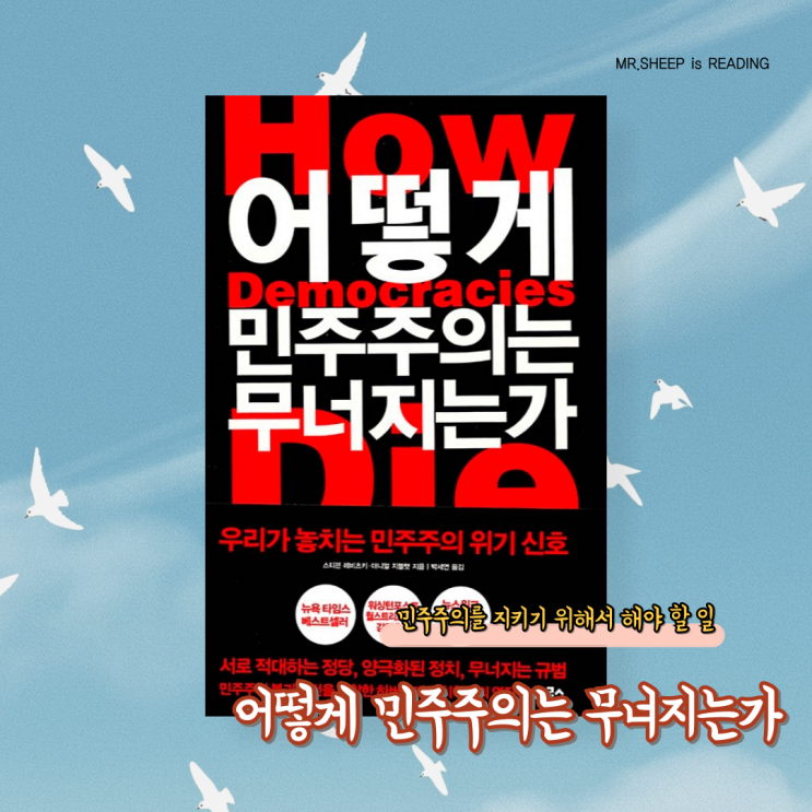 합법이라는 옷을 입고 찾아오는 민주주의의 붕괴, 지금 우리가 주목해야 하는 이유